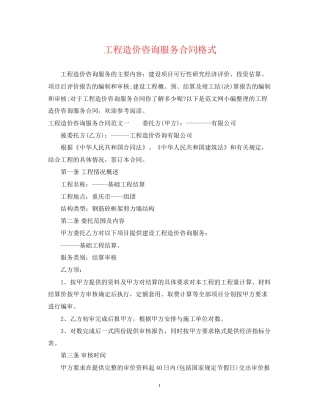 工程造价咨询服务合同格式