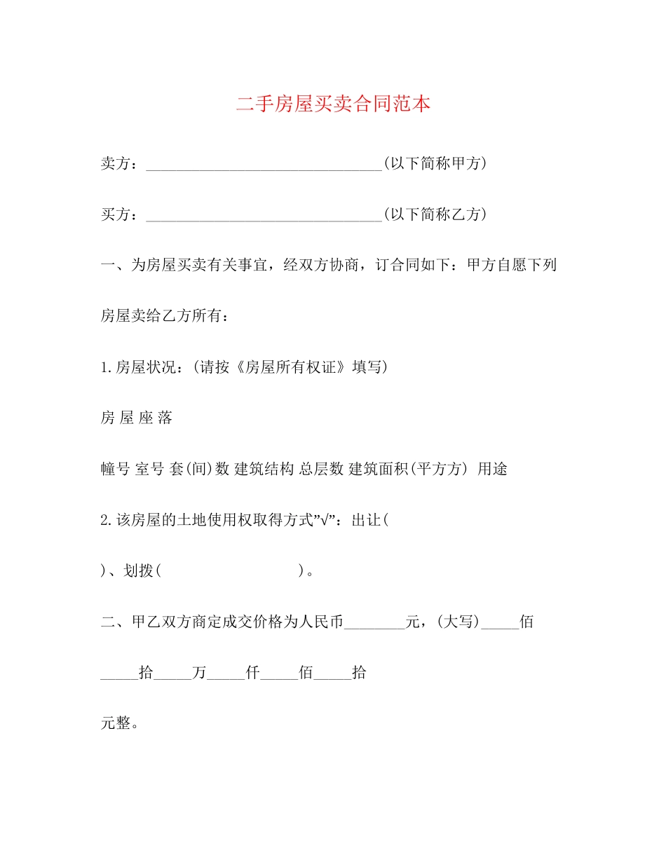 二手房屋买卖合同范本2_第1页