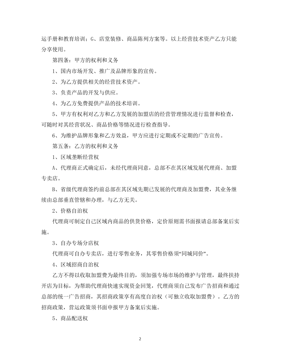 型区域代理合同书_第2页