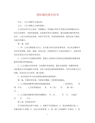 型区域代理合同书