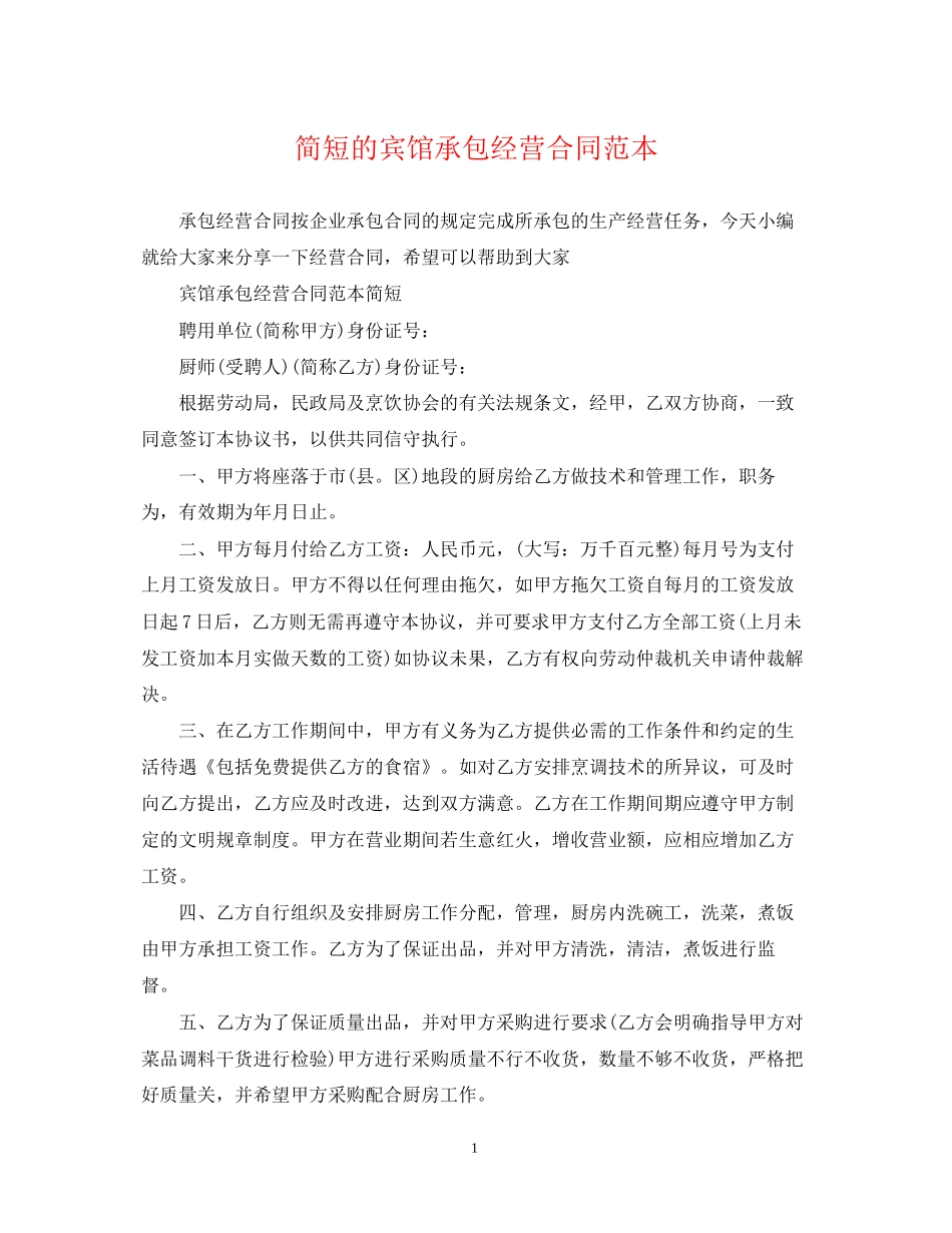 简短的宾馆承包经营合同范本_第1页
