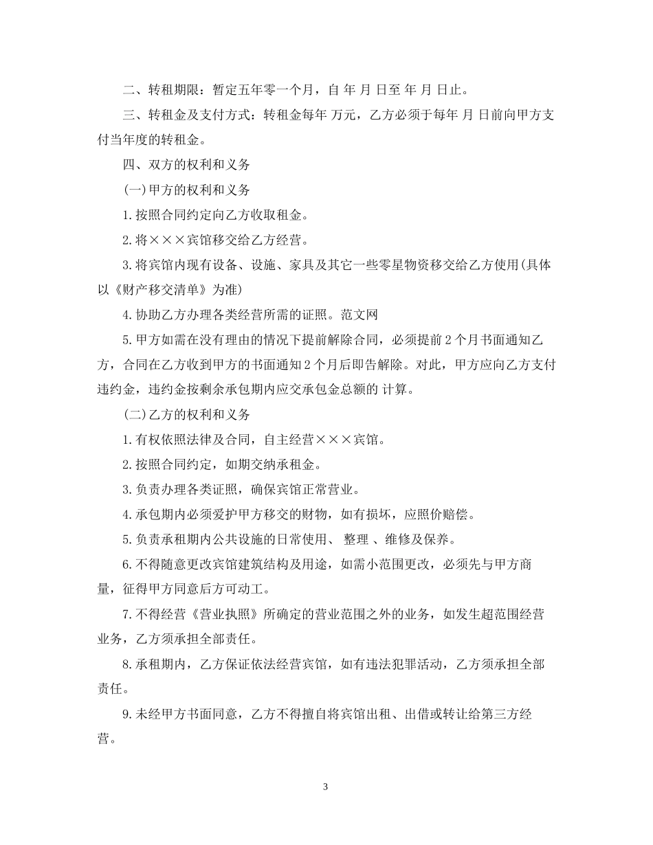 简短的宾馆承包经营合同范本_第3页