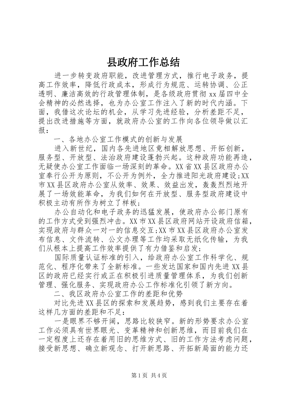 县政府工作总结_第1页