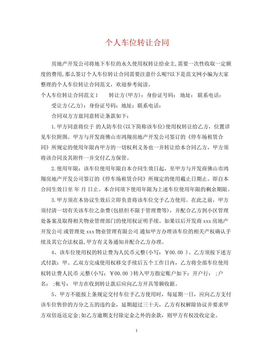 个人车位转让合同_第1页