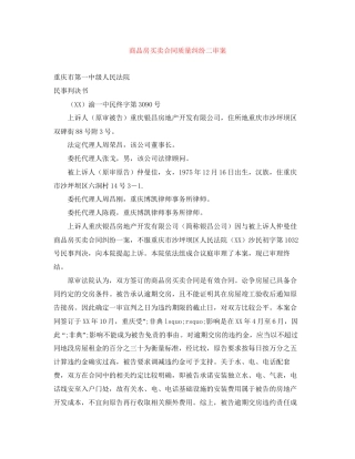 商品房买卖合同质量纠纷二审案