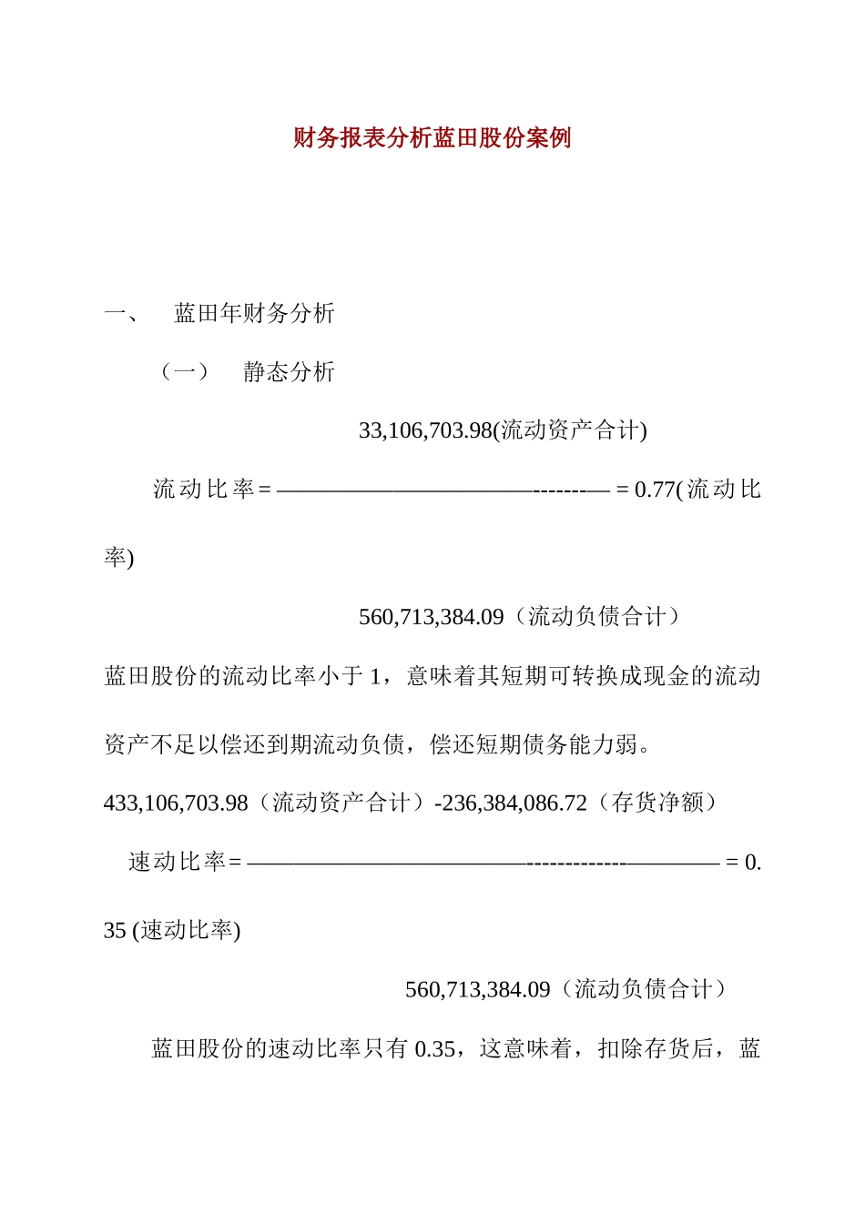 财务报表分析案例(蓝田股份)(1)_第1页