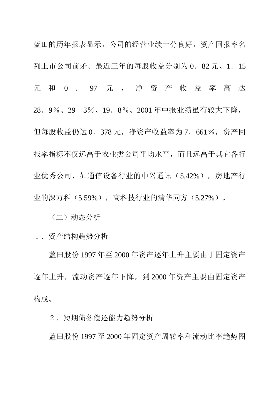 财务报表分析案例(蓝田股份)(1)_第3页