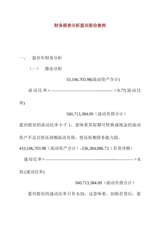财务报表分析案例(蓝田股份)(1)