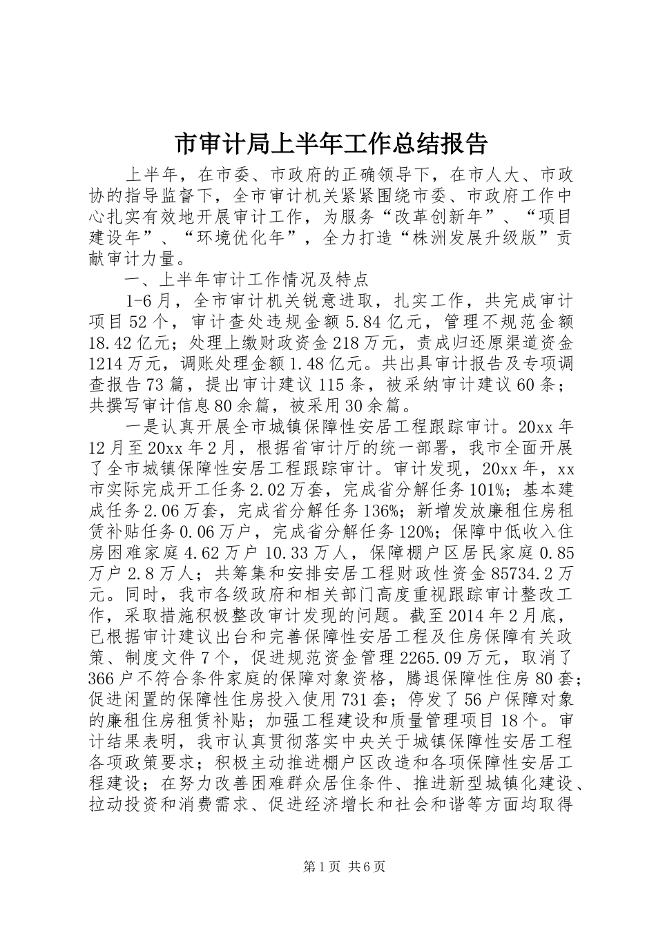 市审计局上半年工作总结报告_第1页