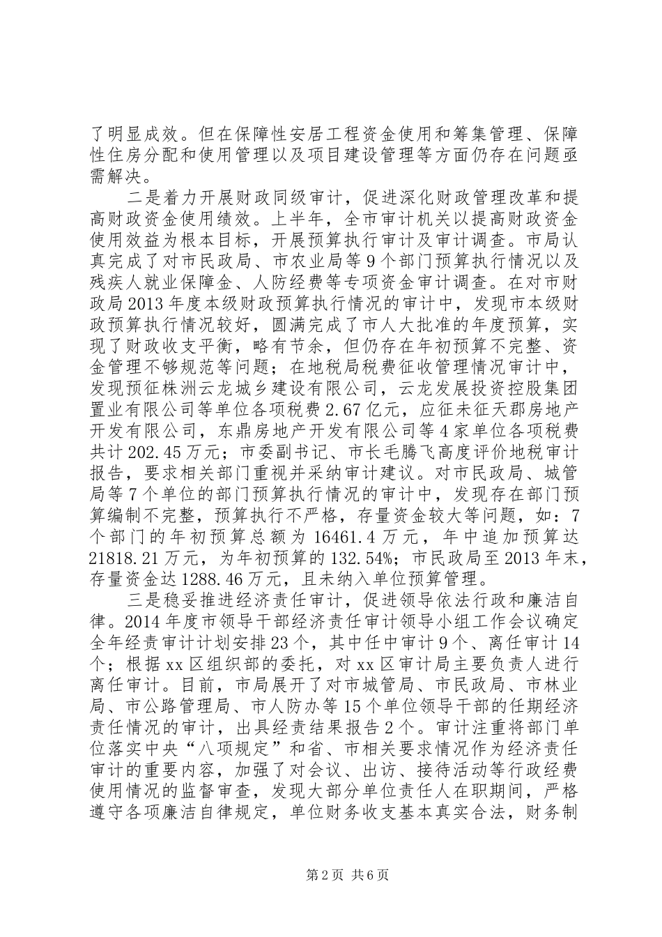 市审计局上半年工作总结报告_第2页