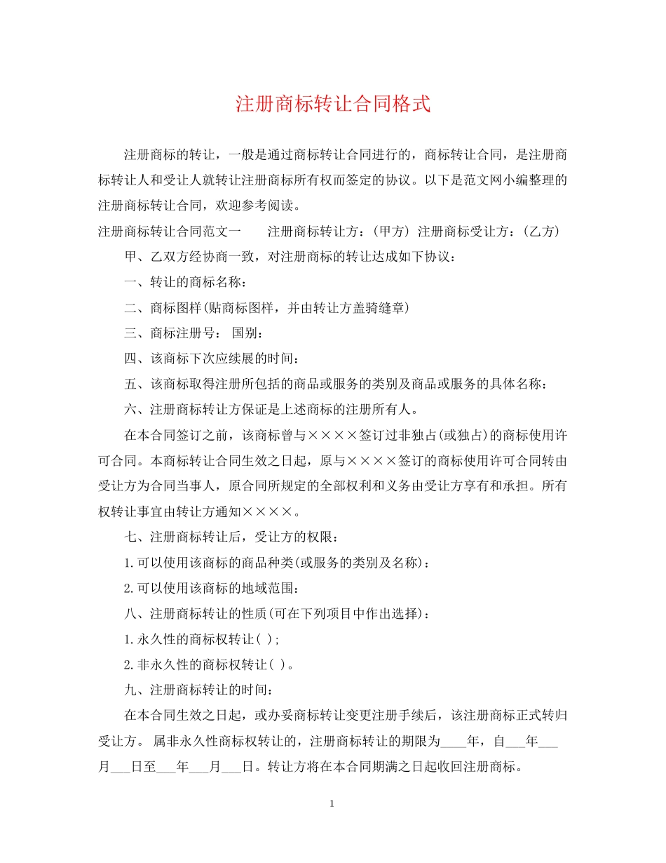 注册商标转让合同格式_第1页
