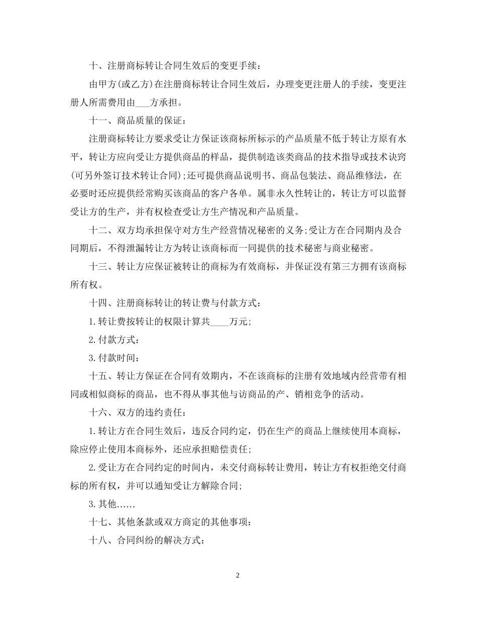 注册商标转让合同格式_第2页
