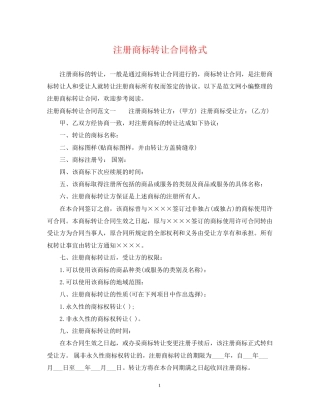 注册商标转让合同格式