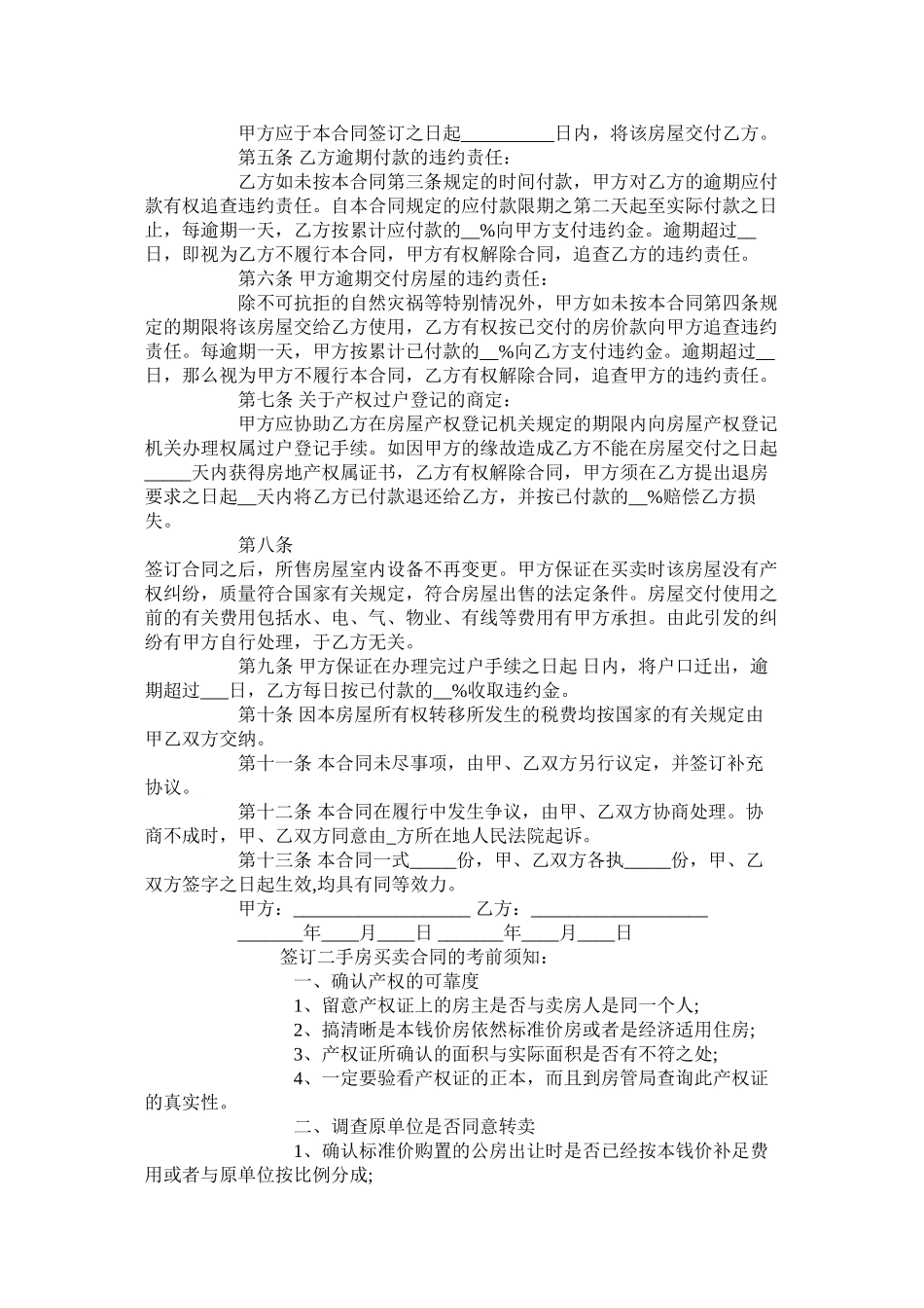 年扬州二手房买卖合同范本【标准版】_第2页