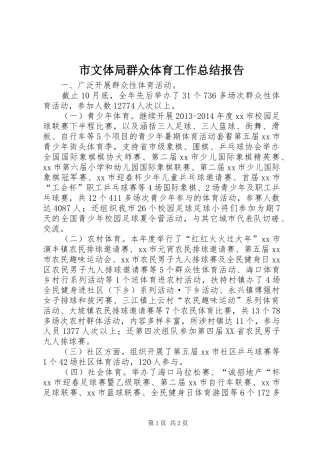 市文体局群众体育工作总结报告