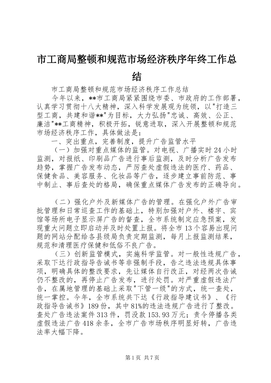 市工商局整顿和规范市场经济秩序年终工作总结_第1页