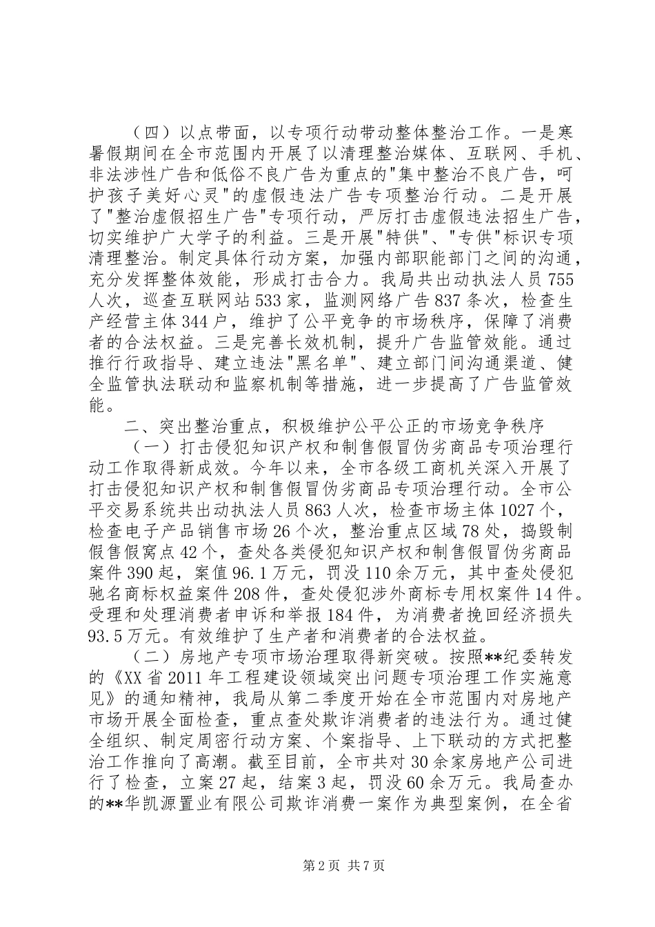 市工商局整顿和规范市场经济秩序年终工作总结_第2页