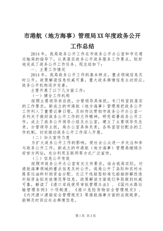 市港航（地方海事）管理局XX年度政务公开工作总结