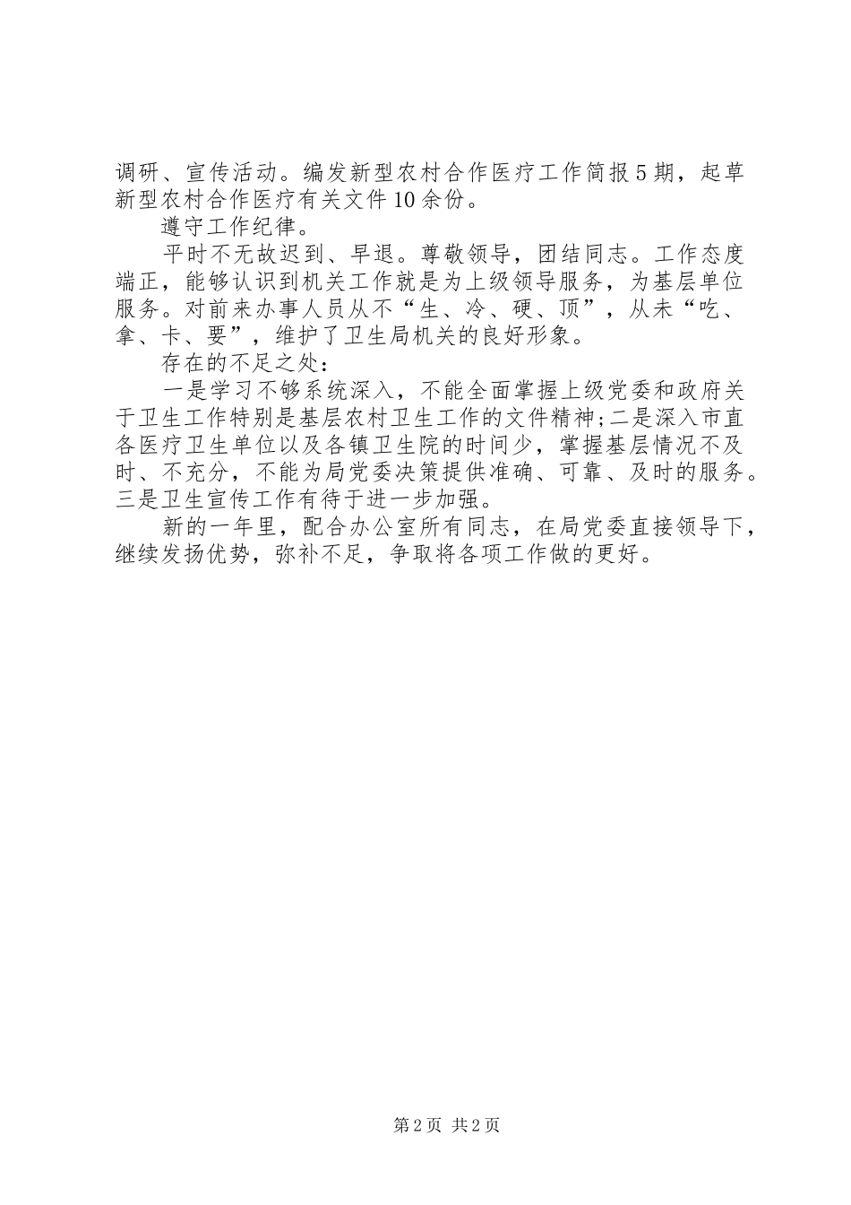 卫生局办公室人员的个人工作总结范文_第2页