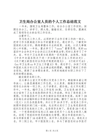 卫生局办公室人员的个人工作总结范文