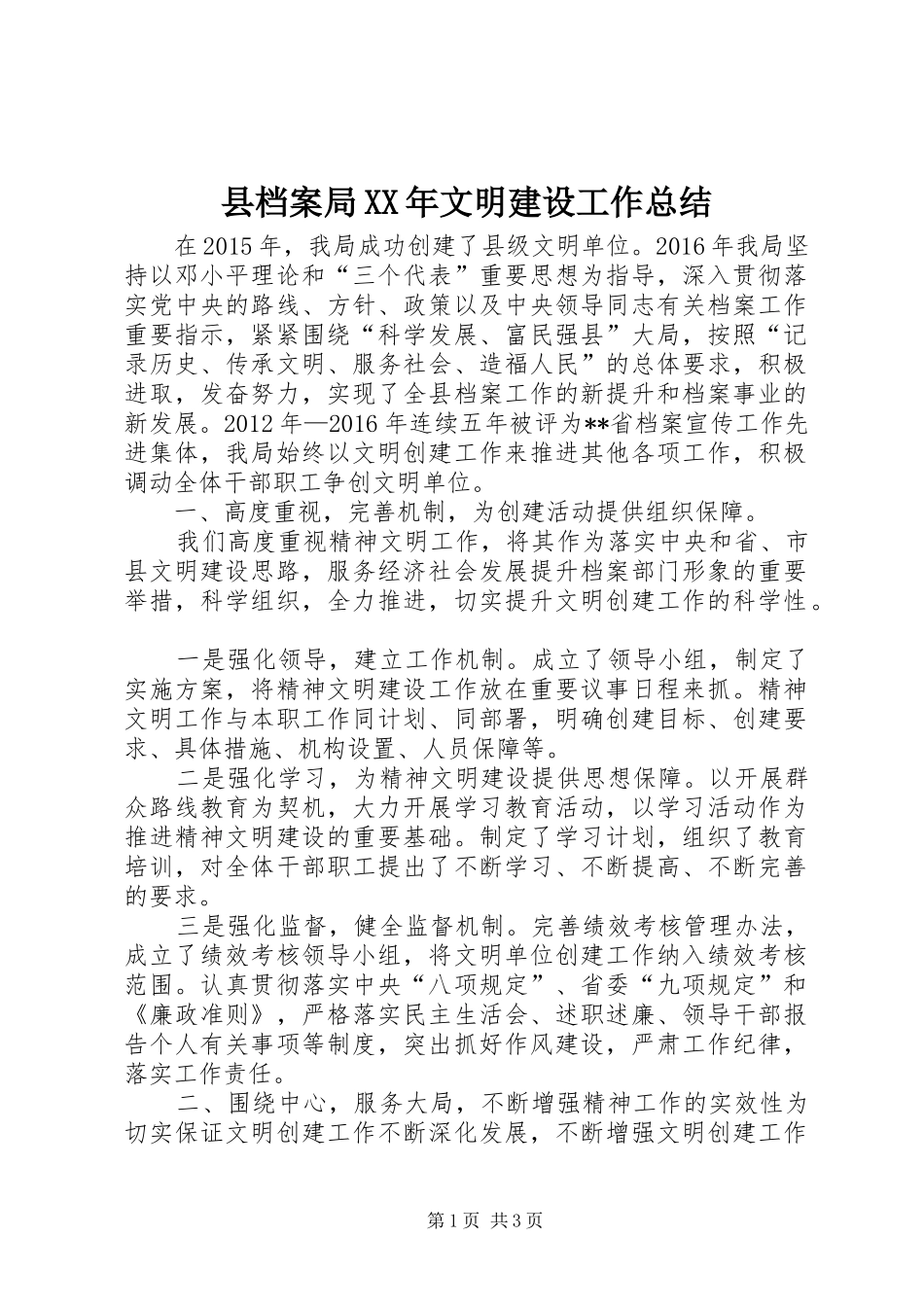 县档案局XX年文明建设工作总结_第1页