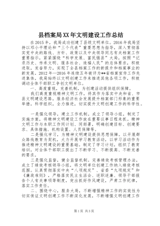 县档案局XX年文明建设工作总结