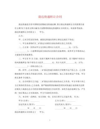 韵达快递转让合同