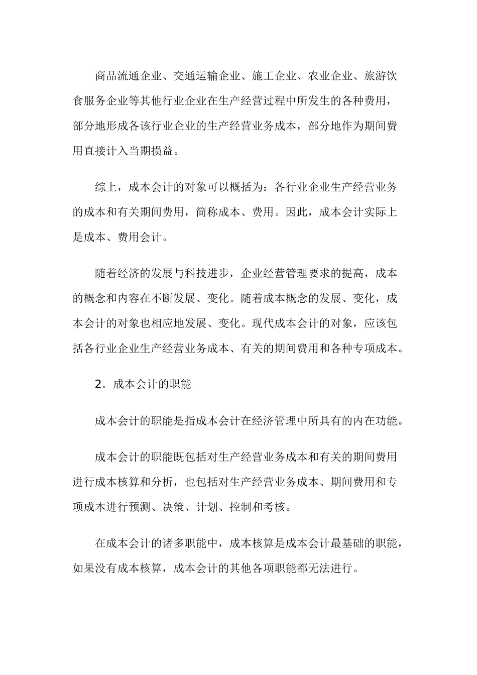 成本及成本会计的概念论述_第2页