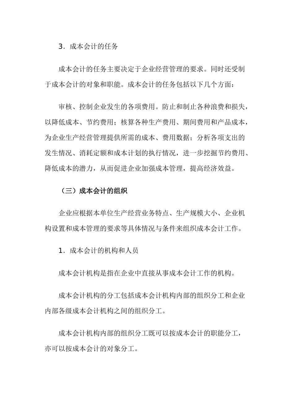成本及成本会计的概念论述_第3页