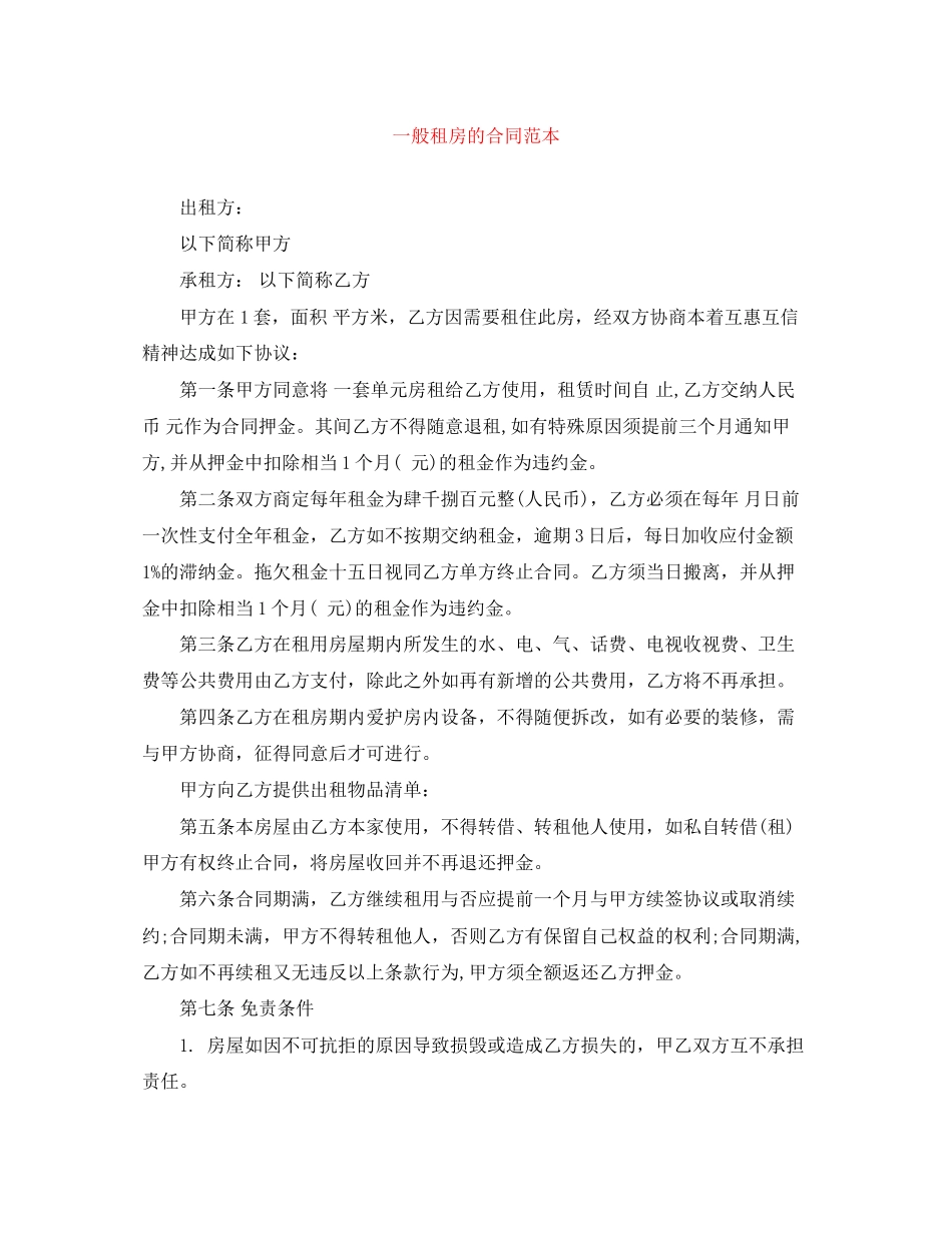 一般租房的合同范本_第1页