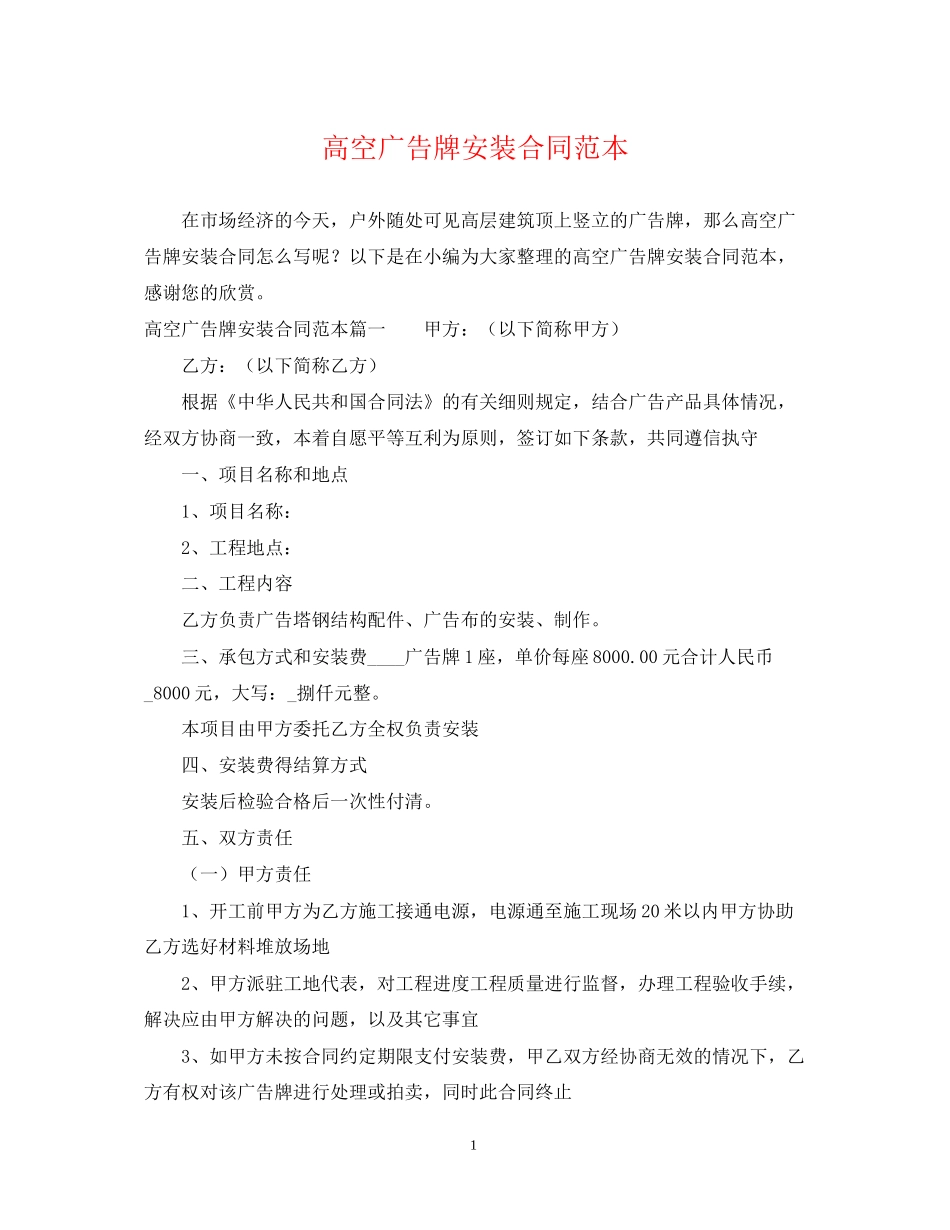 高空广告牌安装合同范本_第1页