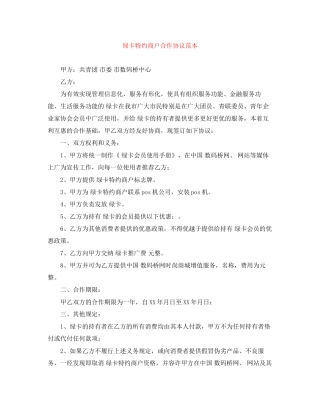 绿卡特约商户合作协议范本