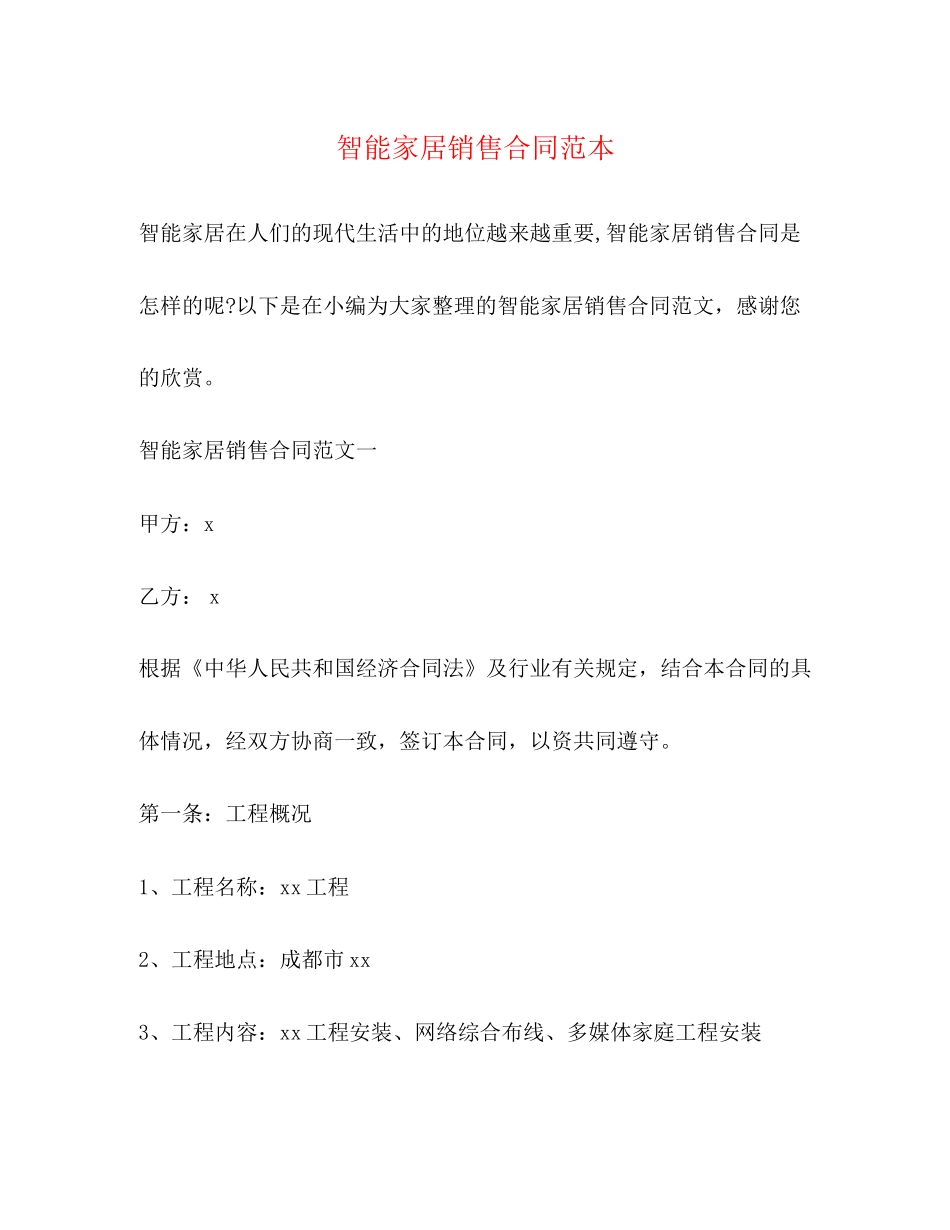 智能家居销售合同范本3)_第1页