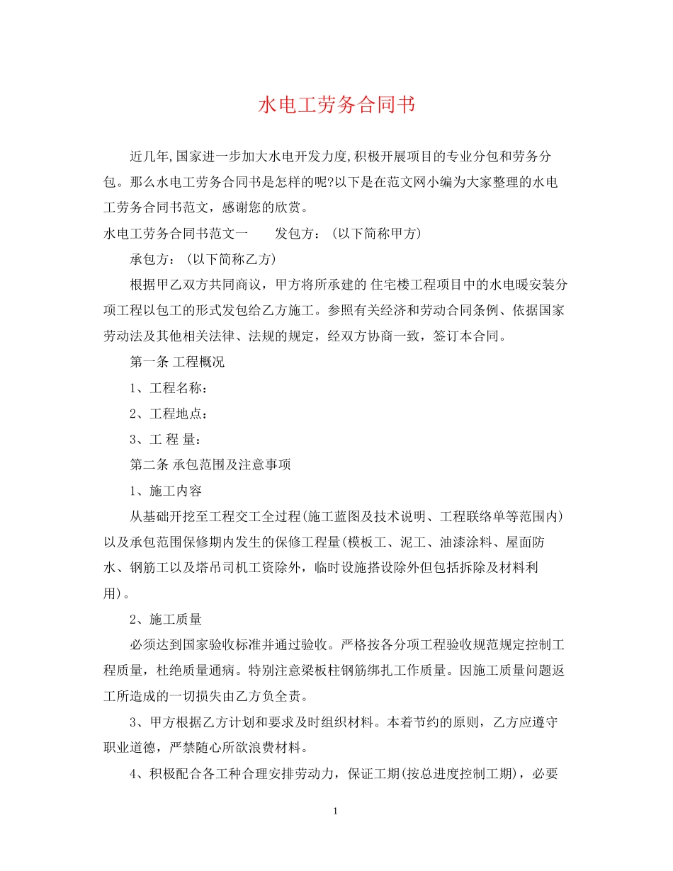 水电工劳务合同书_第1页