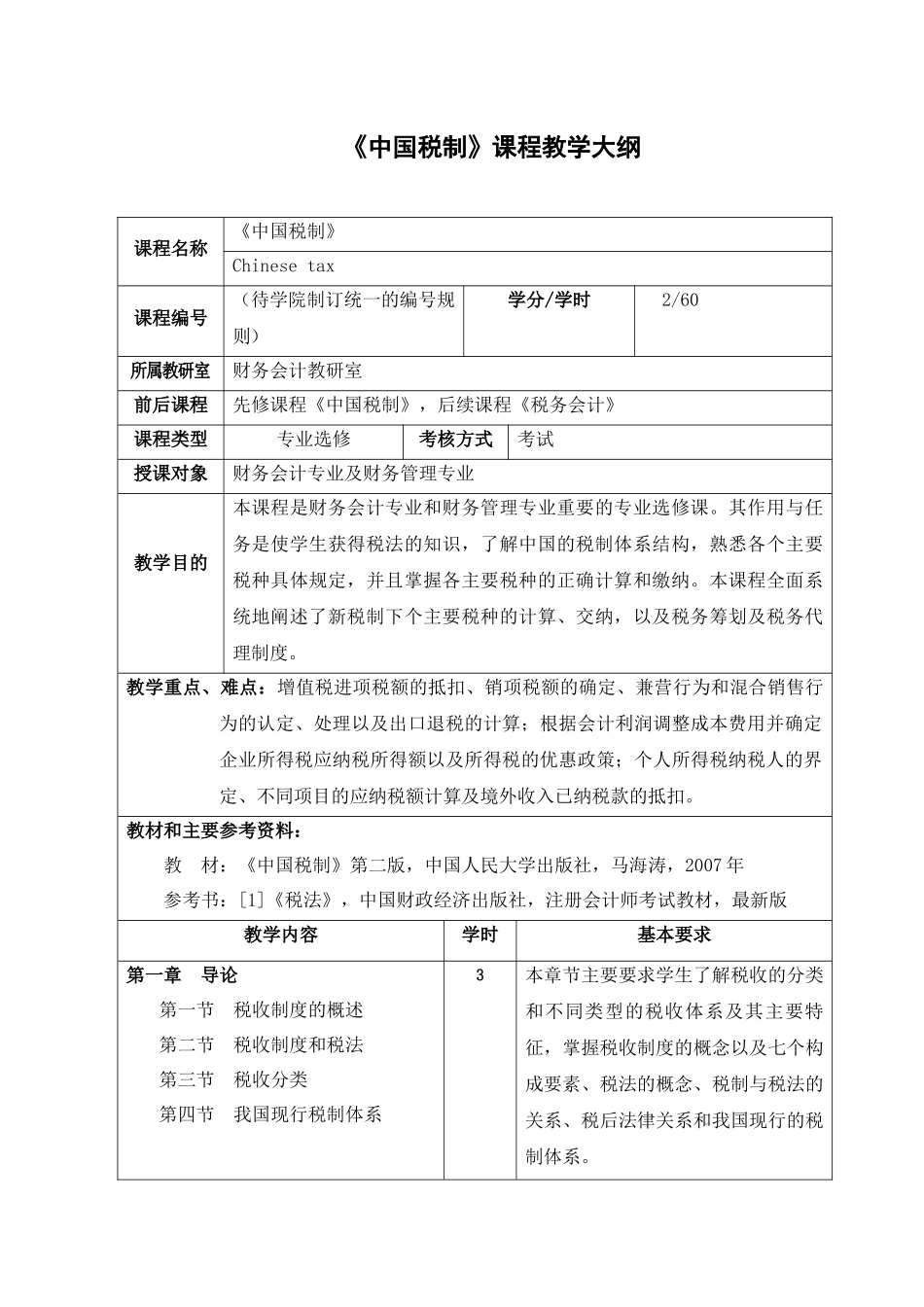 《税法》课程教学大纲_第1页