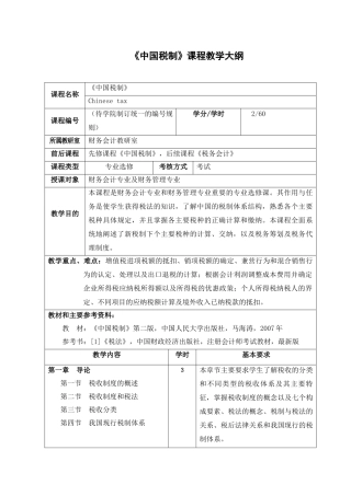 《税法》课程教学大纲