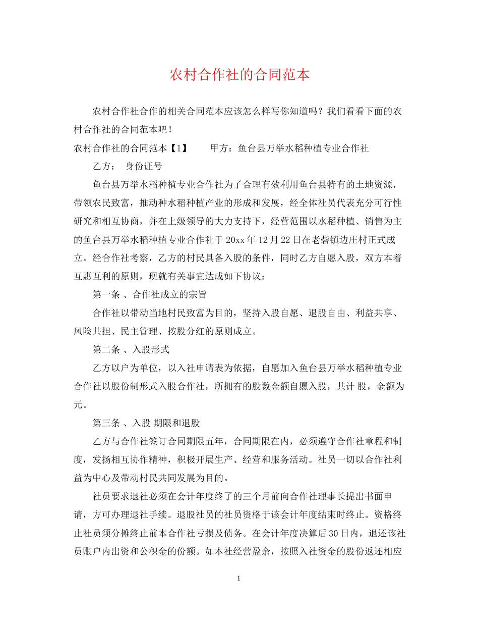 农村合作社的合同范本_第1页