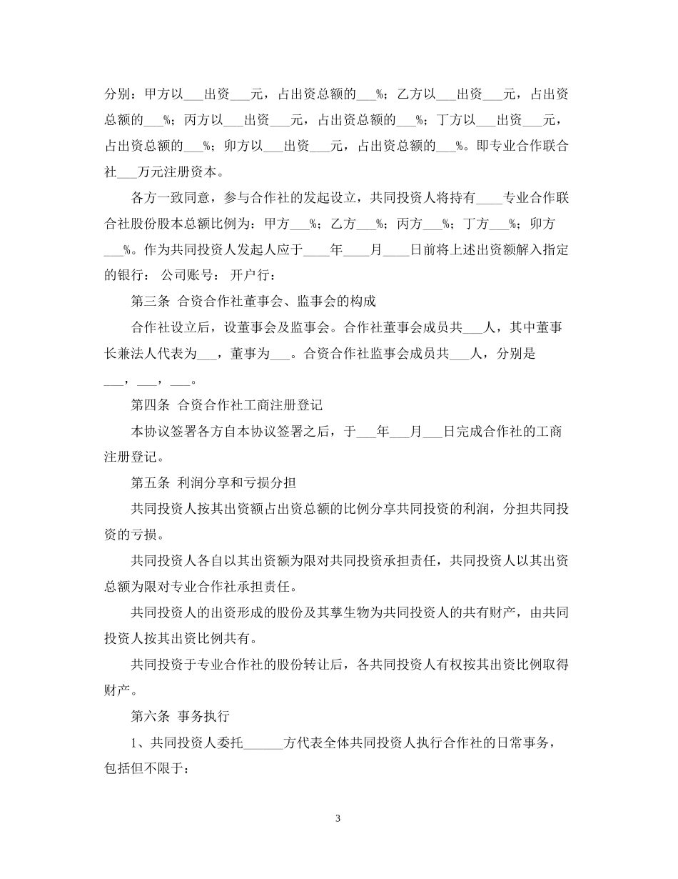 农村合作社的合同范本_第3页