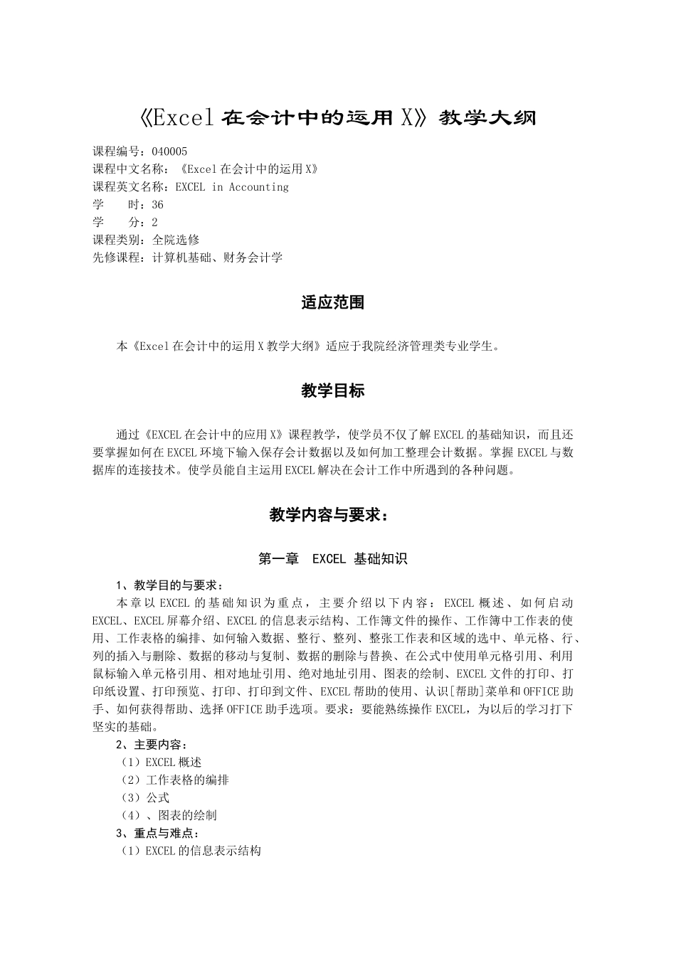 《Excel在会计中的运用X》教学大纲_第1页