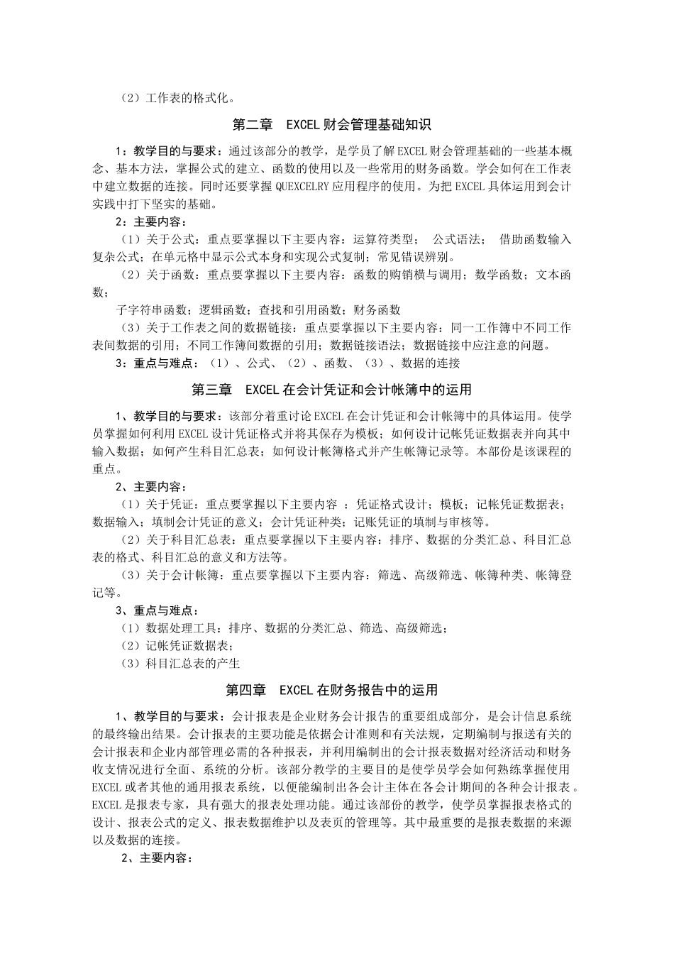 《Excel在会计中的运用X》教学大纲_第2页