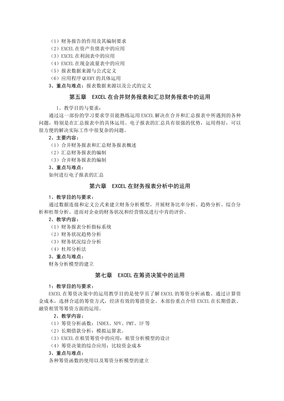 《Excel在会计中的运用X》教学大纲_第3页