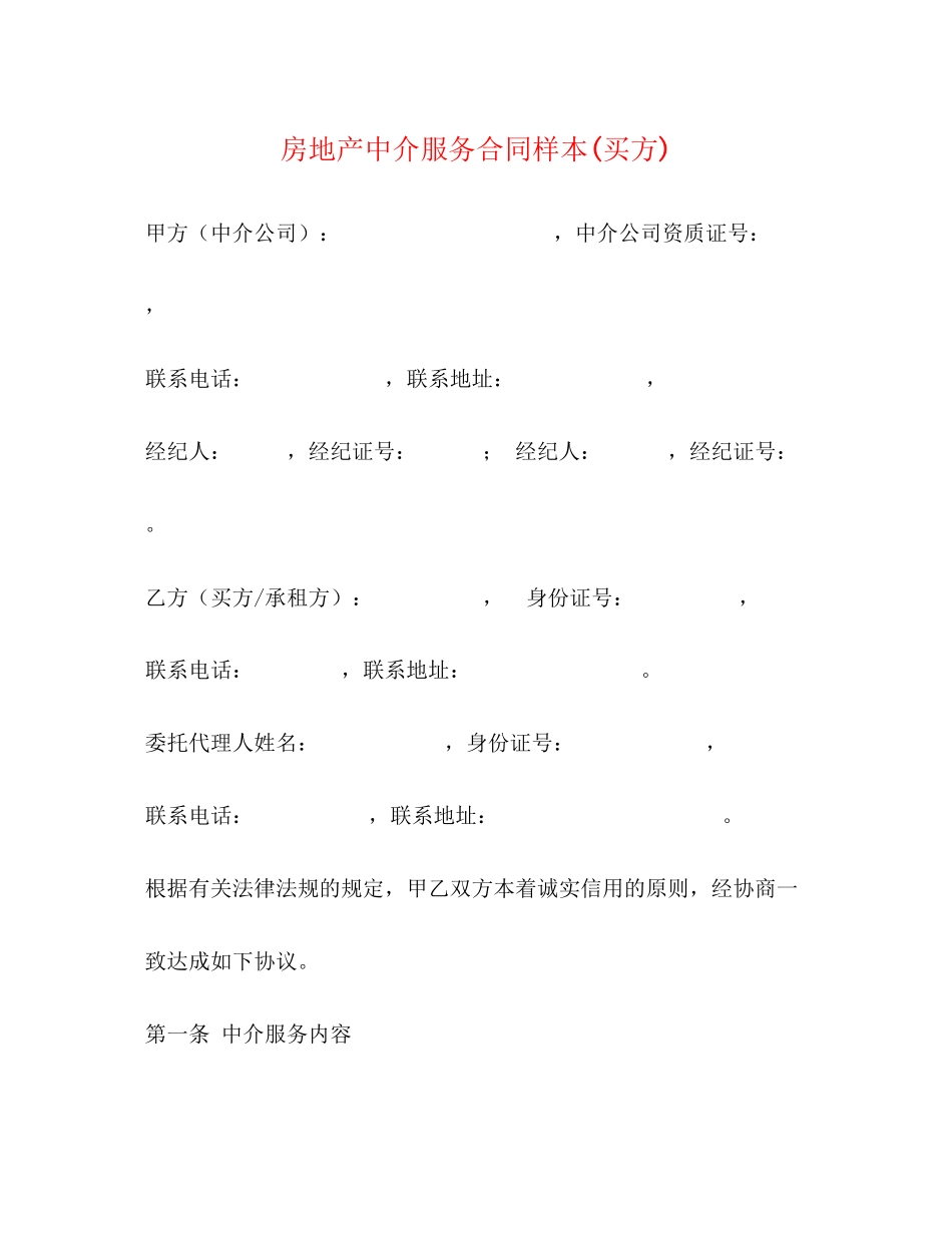 房地产中介服务合同样本买方)2)_第1页