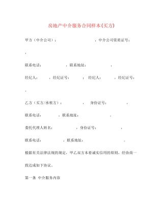 房地产中介服务合同样本买方)2)
