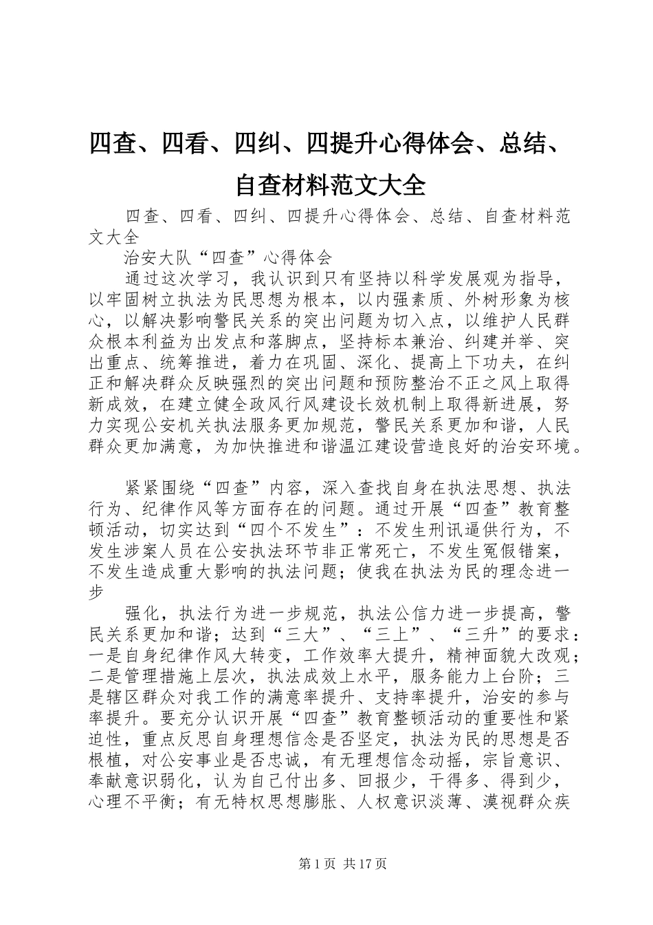 四查、四看、四纠、四提升心得体会、总结、自查材料范文大全_第1页