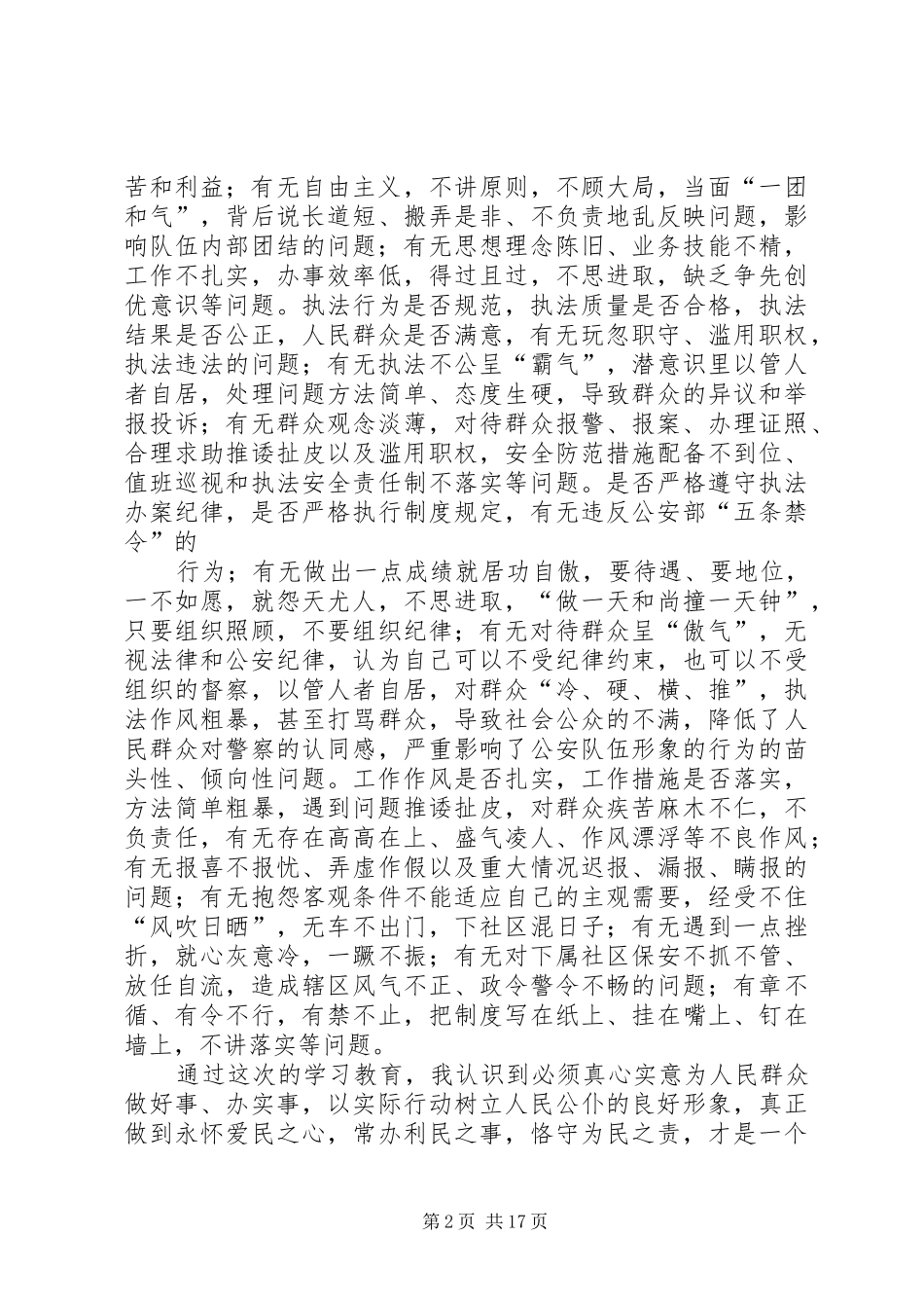 四查、四看、四纠、四提升心得体会、总结、自查材料范文大全_第2页