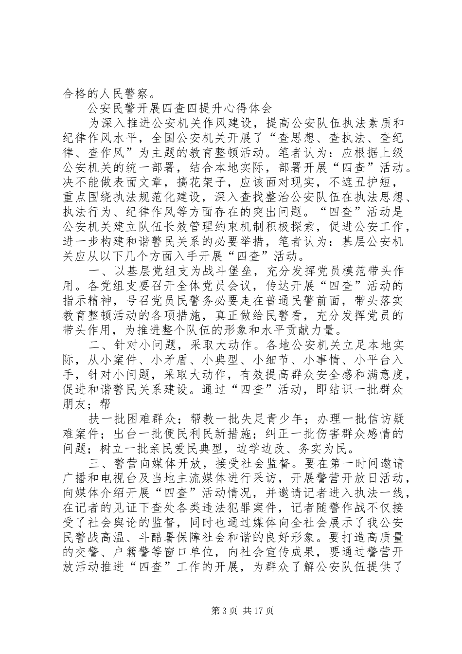 四查、四看、四纠、四提升心得体会、总结、自查材料范文大全_第3页