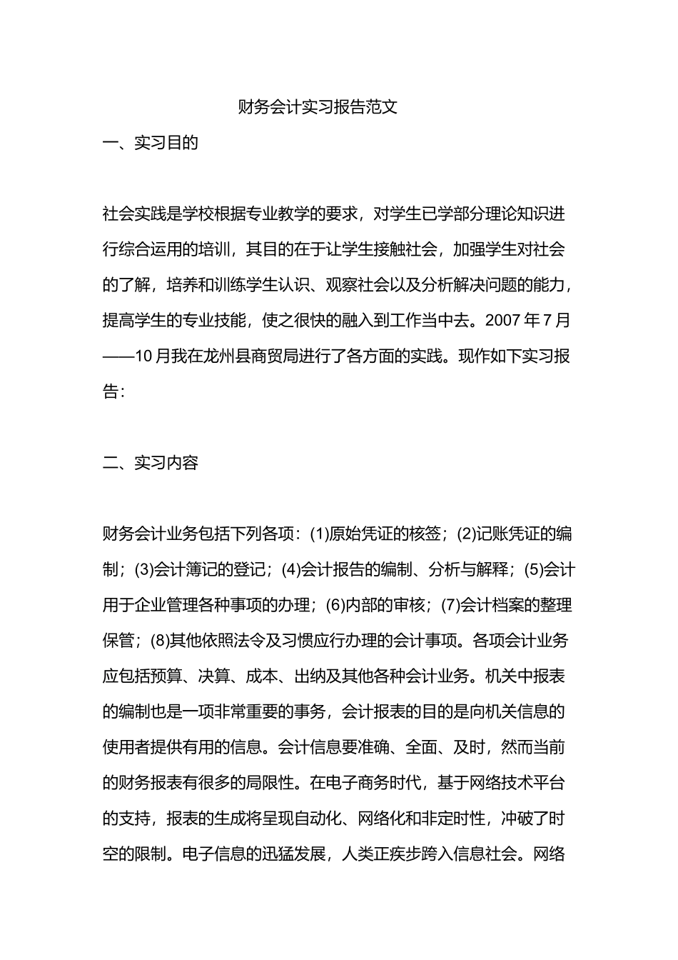 财务会计实习报告范文_第1页