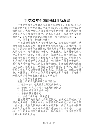 学校XX年全国助残日活动总结