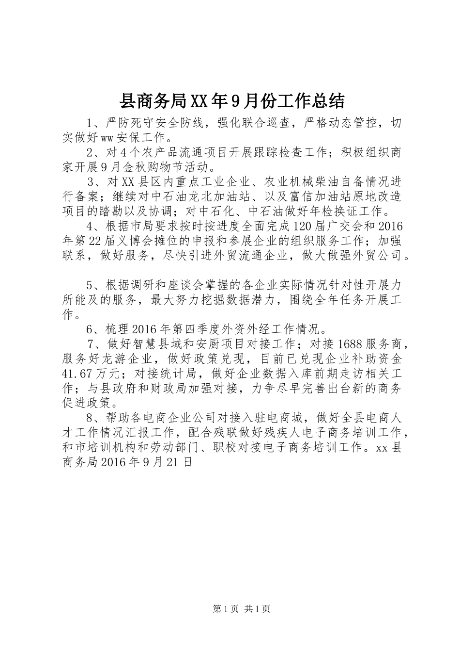 县商务局XX年9月份工作总结_第1页