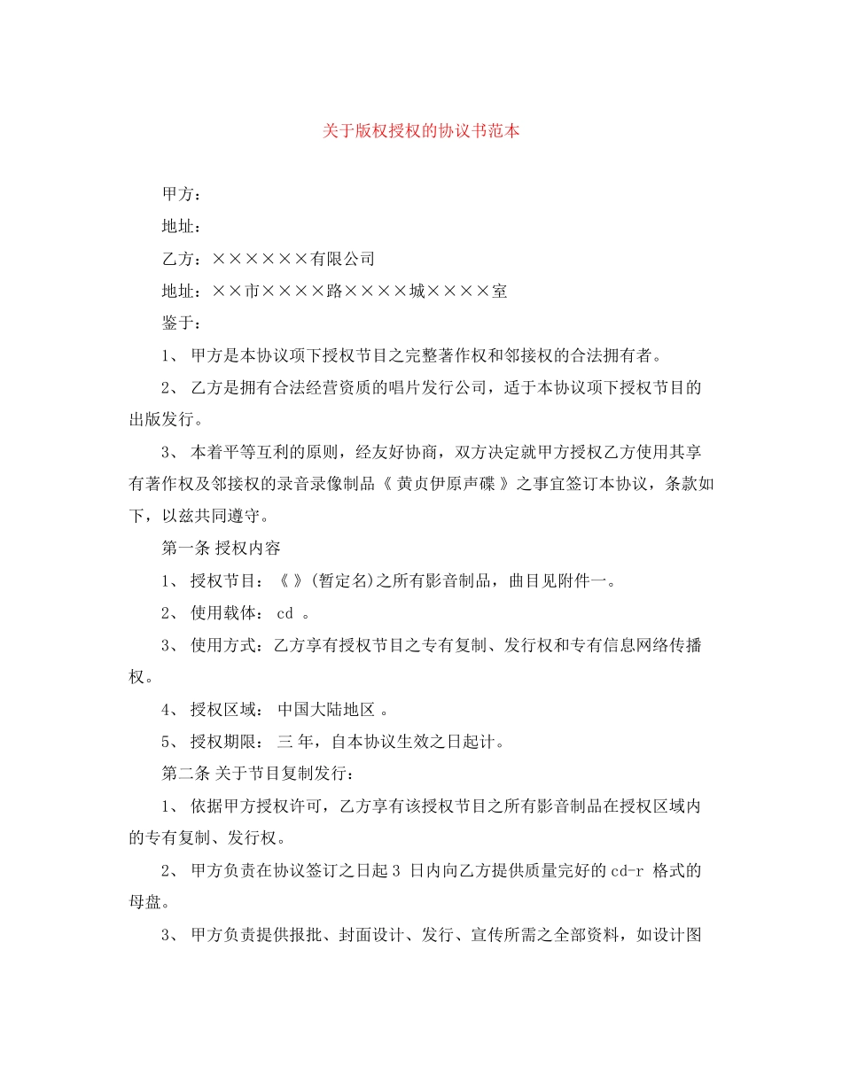 关于版权授权的协议书范本_第1页